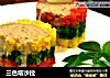 三色塔沙拉的做法