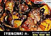 【干豆角红烧肉】大口吃肉的感觉才叫爽！的做法