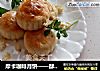 摩卡咖啡月饼——酥脆可口，香味十足的做法