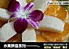 水果拼盘系列———吉祥团圆的做法