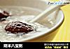 阴米八宝粥的做法