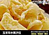 玉米味水果沙拉的做法