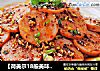 【荷美尔18般美味，“宴”惊四座】银芽火腿的做法
