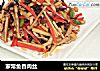 家常鱼香肉丝的做法
