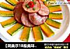 【荷美尔18般美味，“宴”惊四座】金玉满堂——经典风味火腿的做法