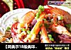 【荷美尔18般美味，“宴”惊四座】蒸蒸日上之——蒜蓉粉丝培根虾的做法