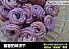 紫薯奶味饼干的做法
