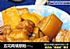 五花肉烧慈姑---附让肉变香嫩爽口的小窍门的做法