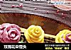 玫瑰花朵馒头的做法