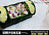 田园沙拉黄瓜盅——创意凉菜沙拉的做法