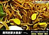 美味的家乡美食！——河南卤面条的做法