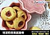 特浓奶香果酱曲奇的做法