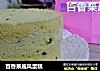 百香果戚风蛋糕的做法