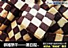 棋格饼干——黑白配的双重美味的做法