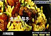 川味控饭的做法