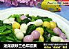油菜蕻炒三色年糕果的做法