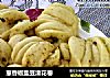 葱香椒盐豆渣花卷的做法