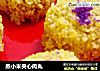 蒸小米夹心肉丸的做法