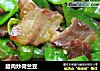 腊肉炒荷兰豆的做法