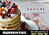 颜值爆表的快手美味：【鲜果松饼】的做法