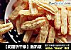 【奶酪饼干条】轰趴版的做法