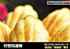 柠香玛德琳的做法