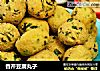 香芹豆腐丸子的做法