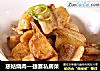 慈姑烧肉—捷赛私房菜的做法