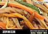 凉拌黄花菜的做法