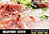 潮汕砂锅粥--鲜虾粥的做法