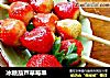 冰糖葫芦草莓串的做法