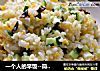 一个人的早饭--简单版蛋炒饭的做法