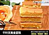 千叶文黄金蛋糕的做法