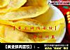 【黄金鲜肉蛋饺】：色美味佳节日必备的做法