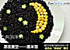 黑夜星空——黑米饭的做法