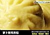 萝卜猪肉蒸包的做法
