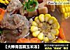 【大棒骨莲藕玉米汤】的做法