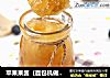 苹果果酱（面包机做果酱）的做法