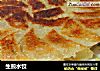生煎水饺的做法