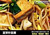 豆芽炒豆腐的做法