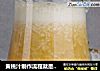 黄桃汁制作流程就是这么简单哦！！的做法