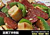 豆腐丁炒香肠的做法