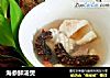 海参鲜汤煲的做法