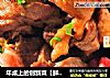年桌上的创新菜【鲜嫩无敌的果味三杯鸡】的做法