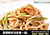 黑胡椒炒乌冬面—捷赛私房菜的做法