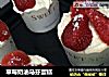草莓奶油马芬蛋糕的做法