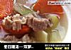 冬日暖汤---双萝羊肉的做法