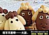 萌羊羊曲奇——大波萌物来袭的做法