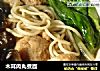 木耳肉丸煮面的做法