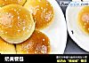 奶黄餐包的做法